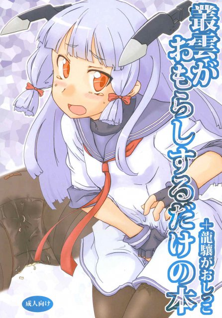 叢雲がおもらしするだけの本 : 1