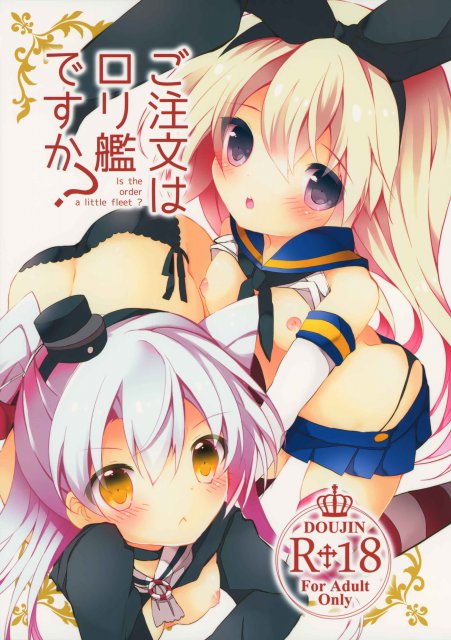 ご注文はロリ艦ですか？ : 1