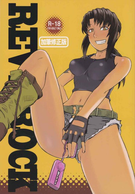 REVI→ROCK加筆修正版 : 1