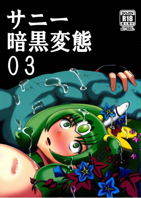 サンー暗黒変態03 : 1