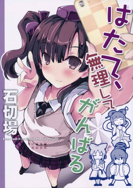 はたて、無理してがんばる : 1