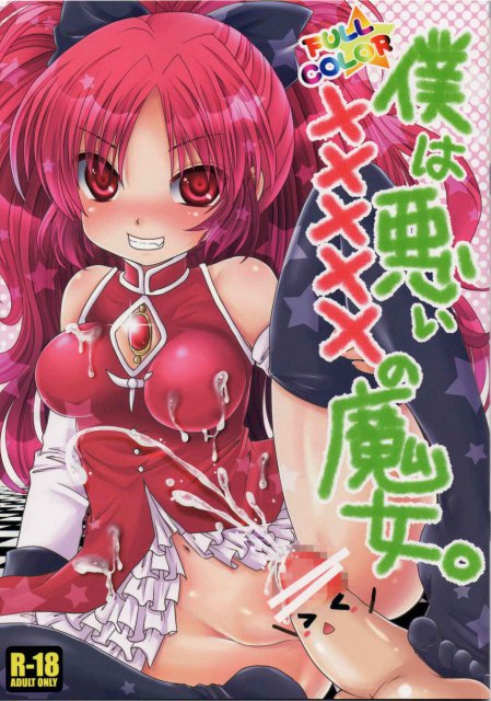 僕は悪い×××××の魔女。 : 1