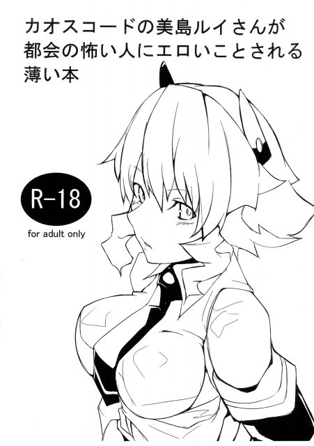 カオスコードの美島ルイさんが都会の怖い人にエロいことされる薄い本 : 1