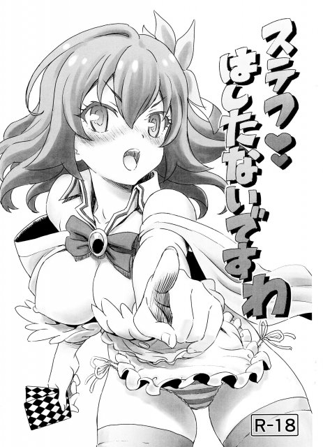 ステフ はしたないですわ : 1