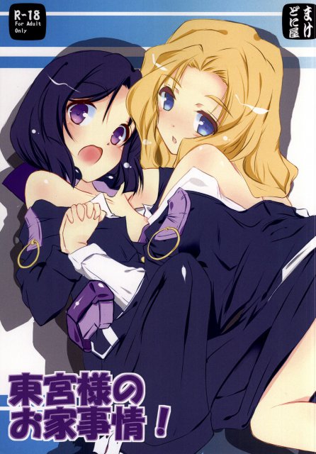 東×ミリアムのらぶらぶエッチ本 : 1