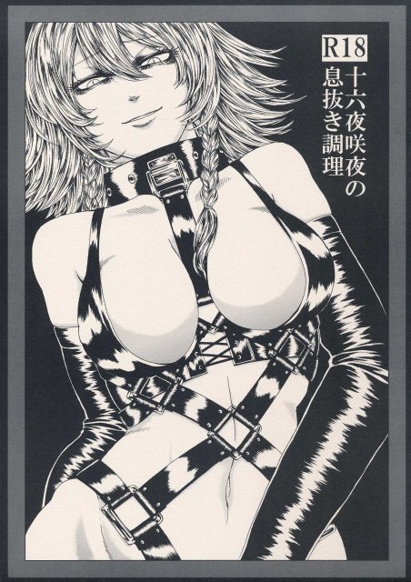 十六夜咲夜の息抜き調理 : 1