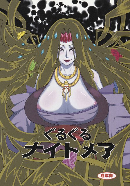 ぐるぐるナイトメア : 1