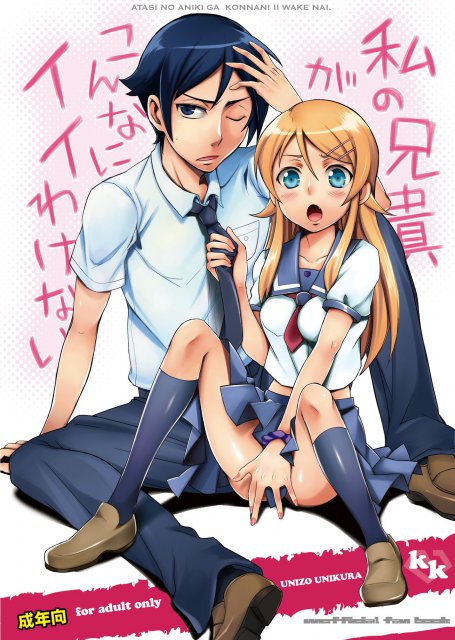 私の兄貴がこんなにイイわけない : 1