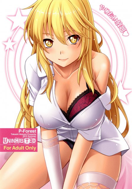 やりたい放題 : 1