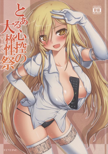 とある心控の大棒性祭 : 1