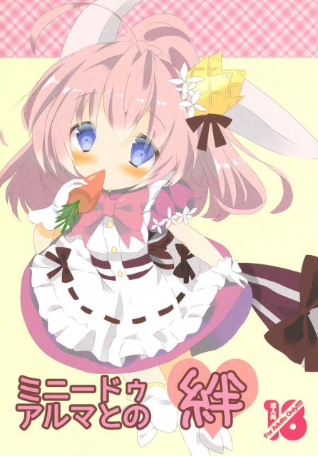 ミニードゥアルマとの絆 : 1