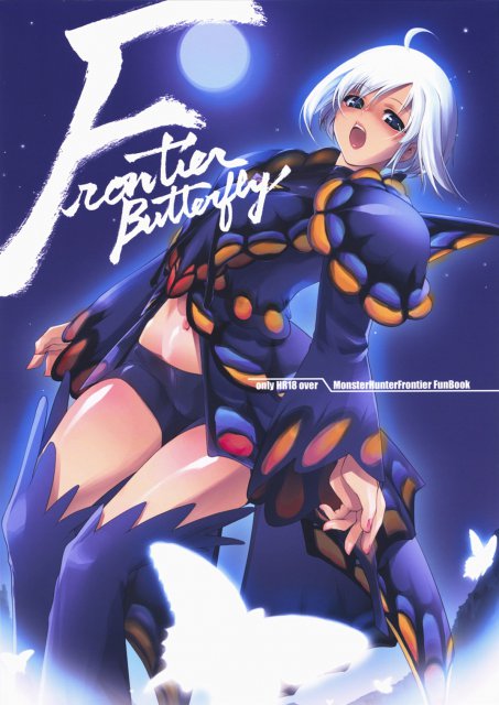 フロンティアバタフライ : 1