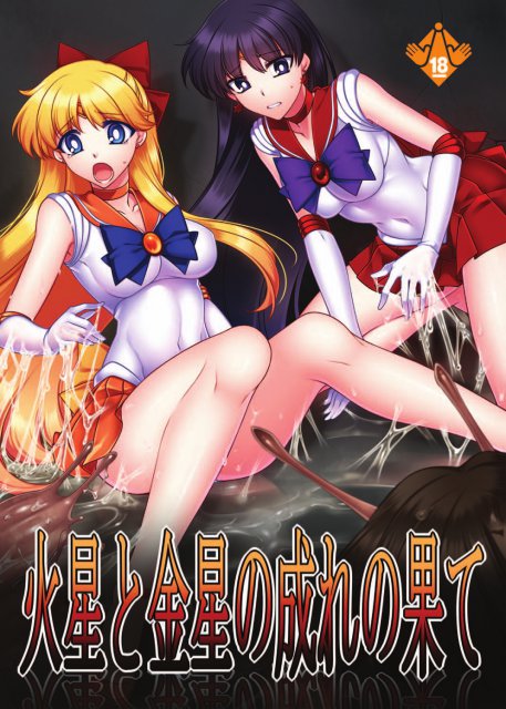 異形に犯され、異形と化す…！そんな堕ちていくセーラー戦士のエロ本!! : 1