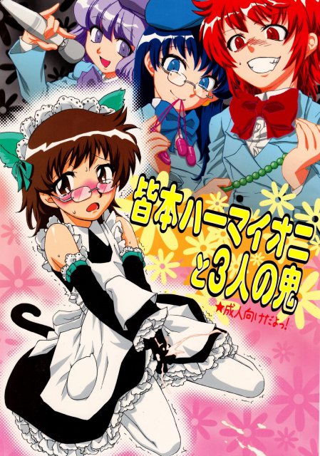 皆本ハーマイオニと3人の鬼 : 1