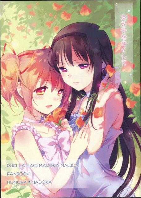 あの子をかくして : 1