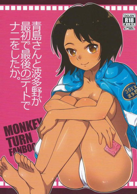 青島さんと波多野が最初で最後のデートでナニをしたか。 : 1