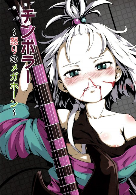 チンポラー〜怒りのメガホーン〜 : 1