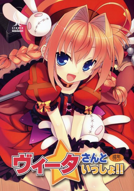 ヴィータさんといっしょ!! : 1