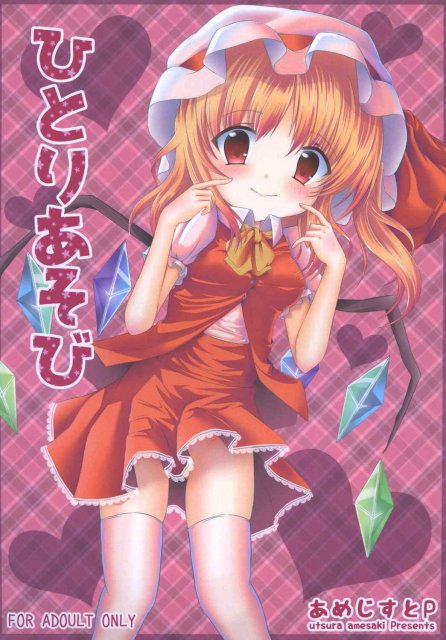 ひとりあそび : 1