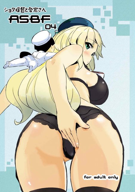 ショタ提督と愛宕さん : 1