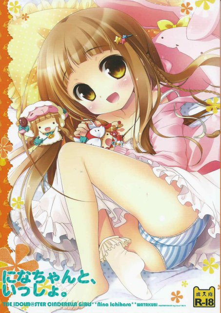 になちゃんと、いっしょ。 : 1