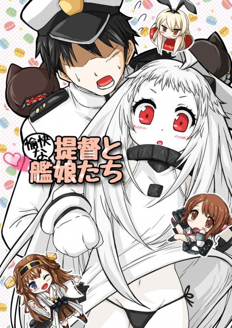 愉快な提督と艦娘たち : 1
