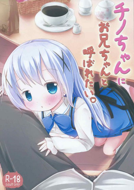 チノちゃんとの甘いひと時で心も身体もぴょんぴょん : 1