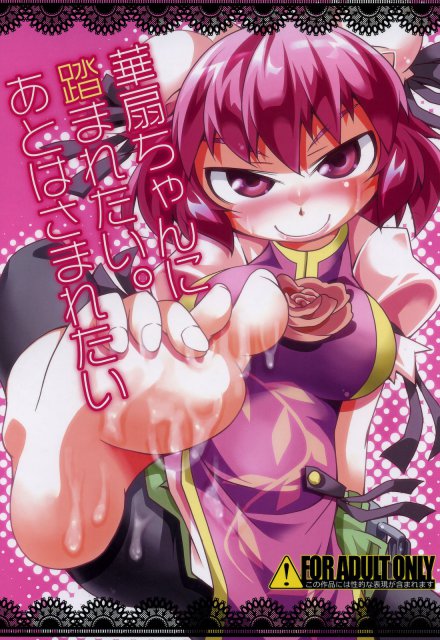 華扇ちゃんに踏まれたい。あとはさまれたい : 1