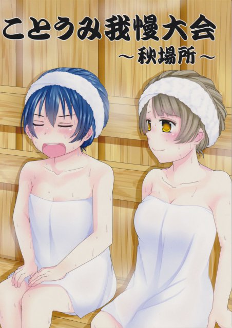 ことうみ我慢大会 〜秋場所〜 : 1