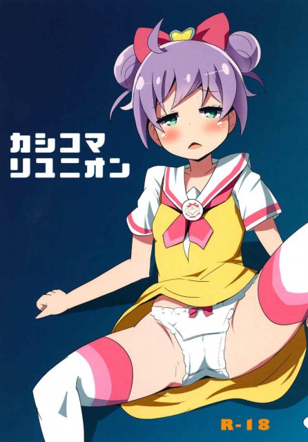 カシコマリユニオン : 1
