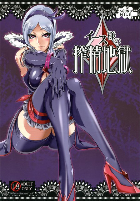 イース様の搾精地獄 : 1