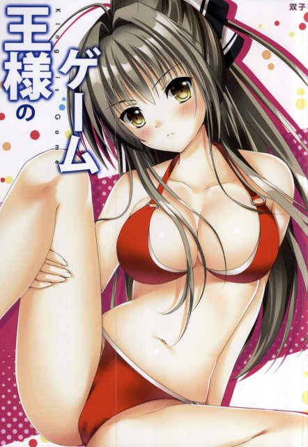 王様のゲーム : 1