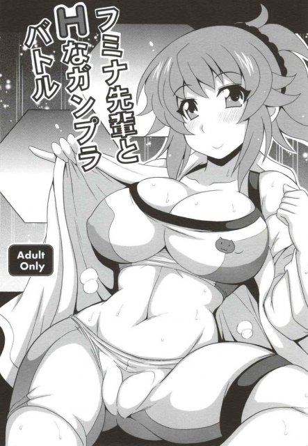 フミナ先輩とHなガンプラバトル : 1