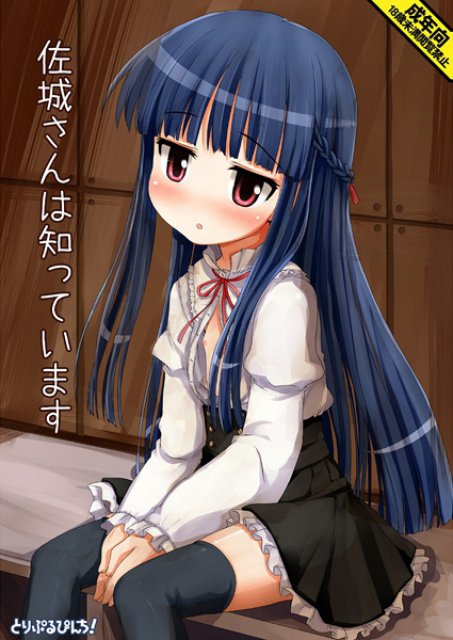 佐城さんは知っています : 1