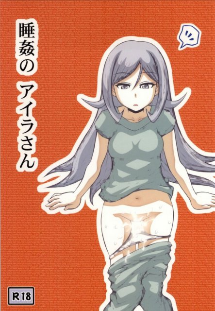 睡姦のアイラさん : 1