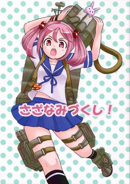 さざなみづくし! : 1