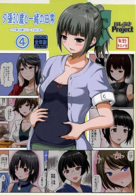 夕張30歳と一緒の日常4 : 1