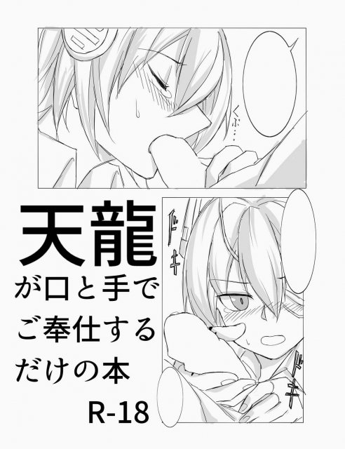 天龍が口と手でご奉仕するだけの本 : 1