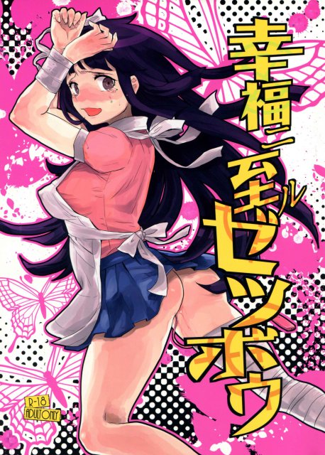 幸福ニ至ルゼツボウ : 1