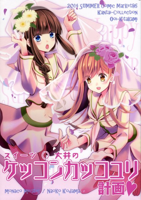スイーツ大井のケッコンカッコユリ計画 : 1