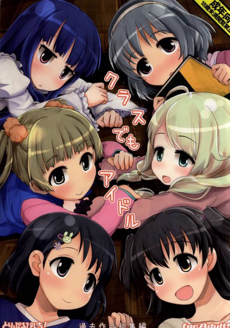 クラスでもアイドル : 1