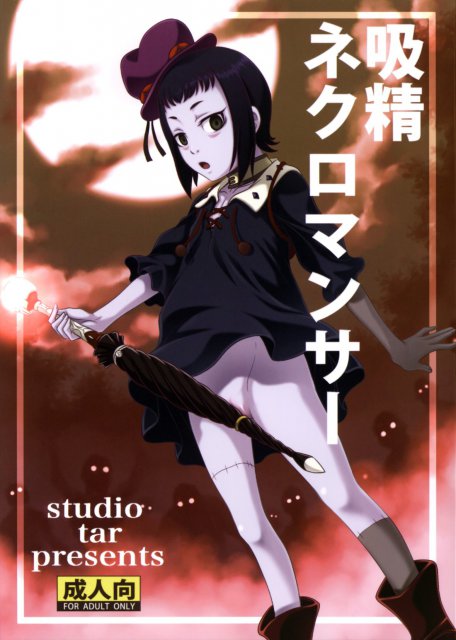 吸精ネクロマンサー : 1