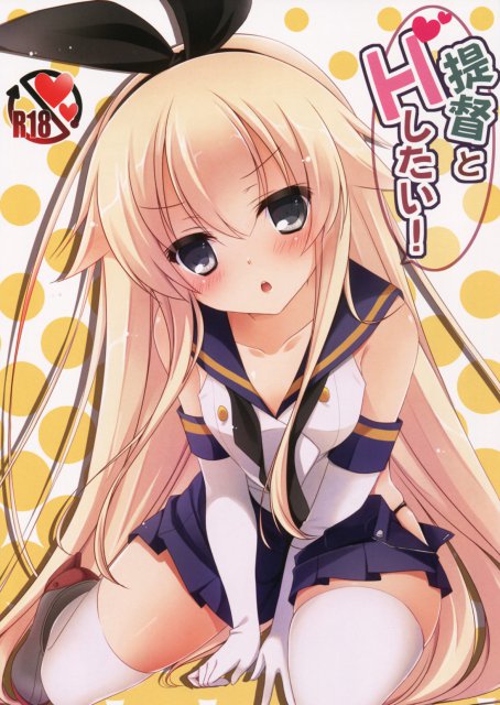 提督とHしたい! : 1