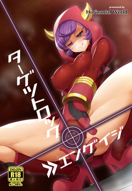 ターゲットロック>>エンゲイジ : 1