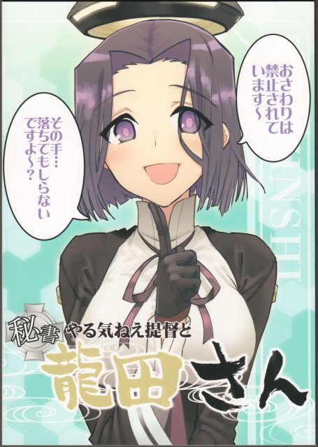 やる気ねえ提督と秘書龍田さん : 1