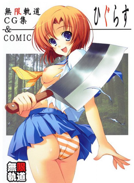 無限軌道CG集&COMICひぐらす : 1