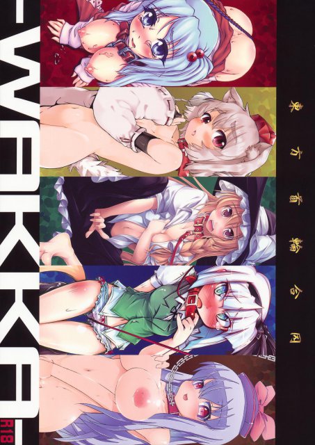 東方首輪合同 WAKKA : 1