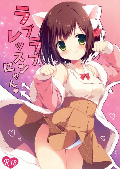 ラブラブレッスンにゃん : 1