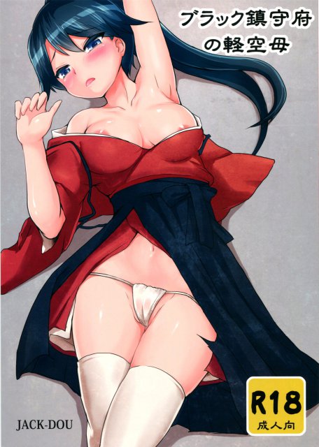 ブラック鎮守府の軽空母 : 1