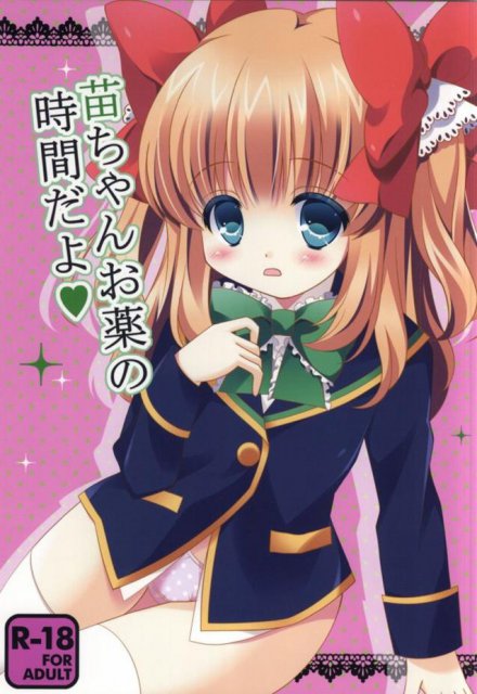 苗ちゃんお薬の時間だよ : 1